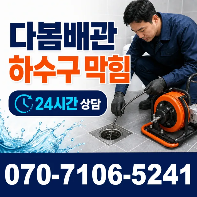 경남 고성군 동해면 하수구막힘 상담 이미지 2
