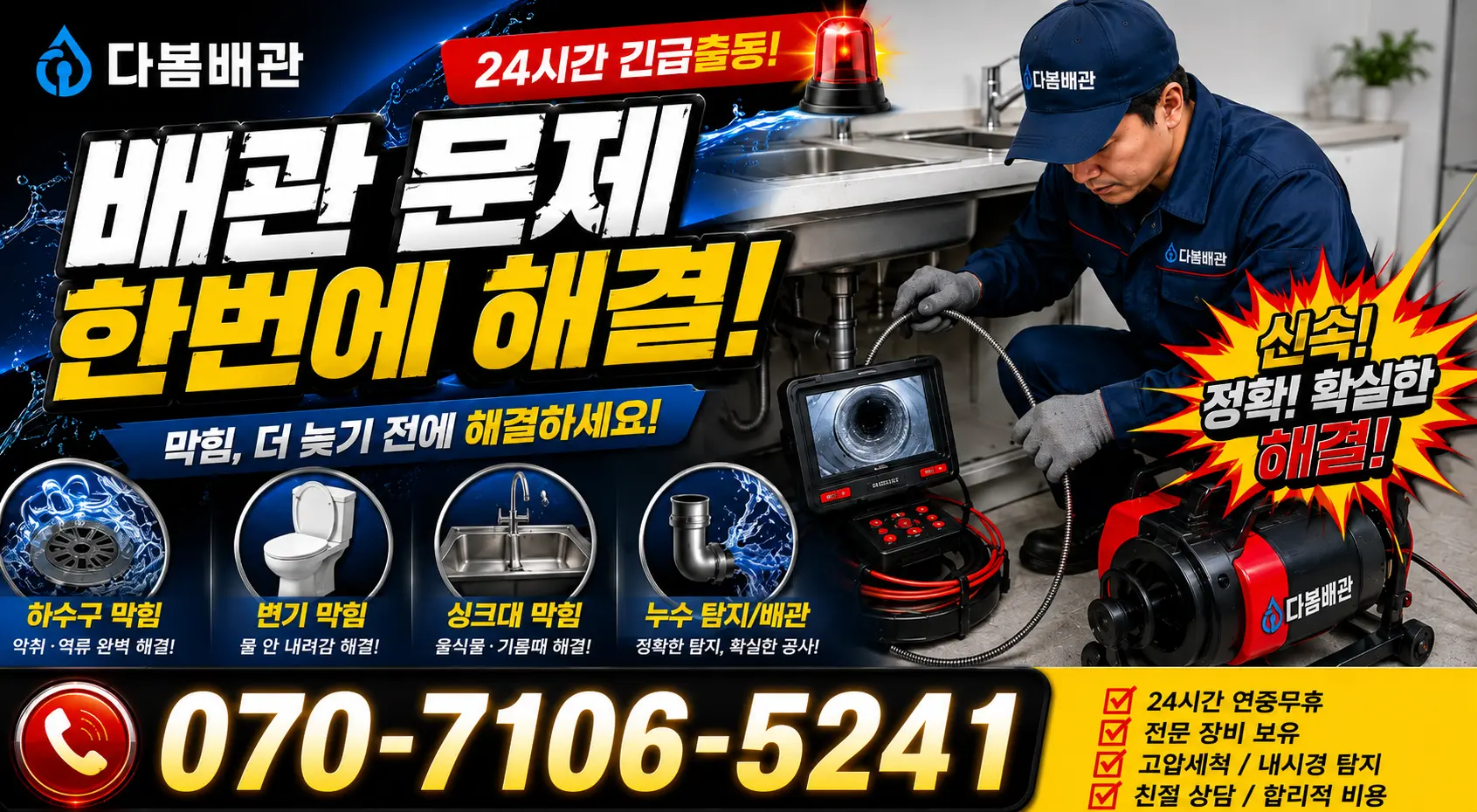 경남 고성군 동해면 하수구막힘 24시간 긴급출동 상담 안내